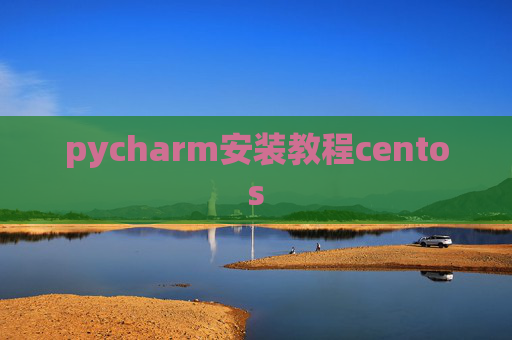 pycharm安装教程centos