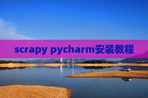 scrapy pycharm安装教程