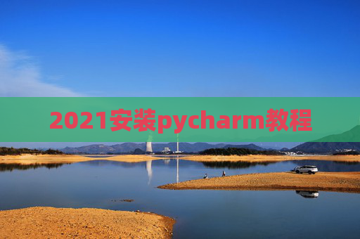 2021安装pycharm教程